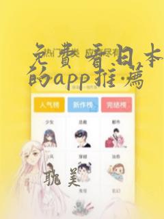 免费看日本漫画的app推荐