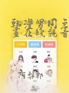 韩漫男同免费漫画在线观看方法