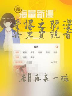 爱恨之间漫画全集免费观看