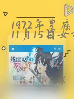 1972年农历11月15日女命运