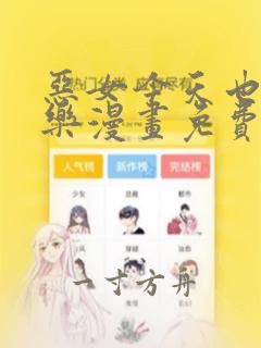 恶女今天也很快乐漫画免费下拉式漫画