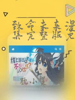 致命未来漫画全集完整版免费观看