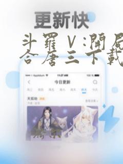 斗罗Ⅴ:开局融合唐三下载全本txt