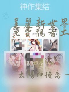 美丽新世界韩漫免费观看土豪漫画