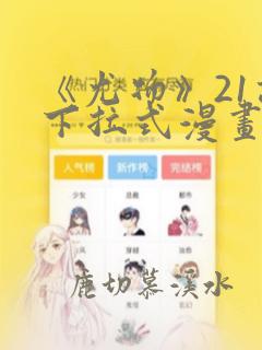 《尤物》21话下拉式漫画免费观看