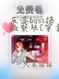 反派boss拯救系统[穿书]