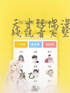 天才玩偶漫画在线观看完整版免费