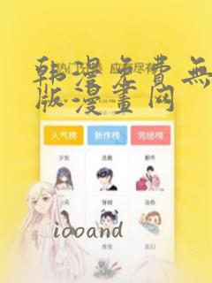 韩漫免费无删减版漫画网