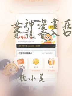 女神漫画在线免费观看入口