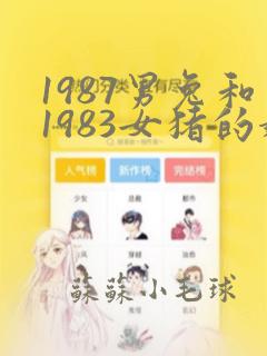 1987男兔和1983女猪的婚姻怎么样