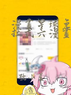 漫画星球免费下拉式六漫画