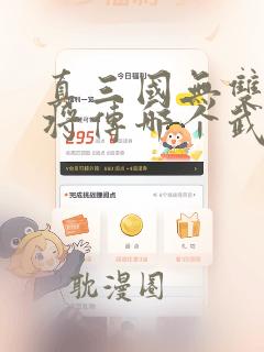 真三国无双7猛将传哪个武将好玩