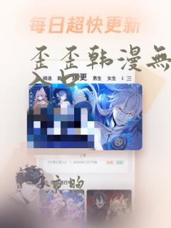 歪歪韩漫无删减入口