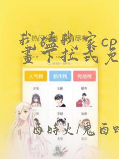 我磕我家cp漫画下拉式免费