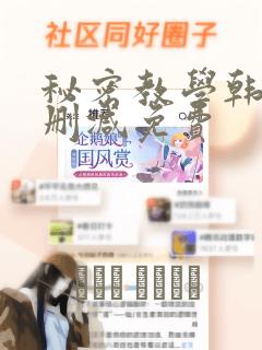 秘密教学韩漫无删减免费