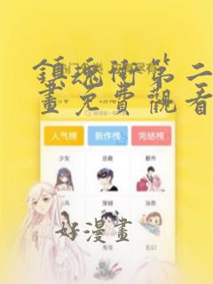 镇魂街第二季漫画免费观看