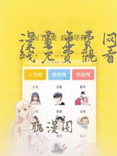 漫画免费网站在线免费观看