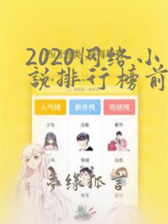 2020网络小说排行榜前十