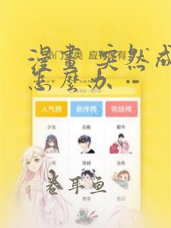 漫画 突然成仙怎么办