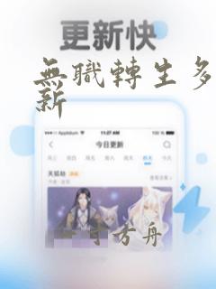 无职转生多久更新