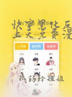 快穿黑化反派宠上天免费漫画下拉式