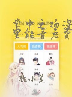 掌中之物漫画哪里能看免费