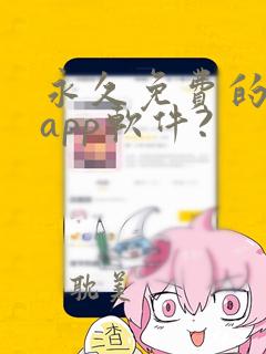 永久免费的日漫app软件?