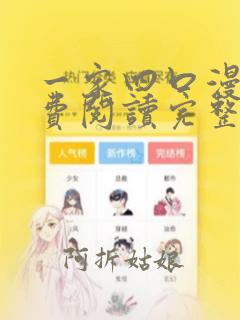 一家四口漫画免费阅读完整版