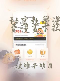 秘密教学漫画免费漫画下拉式土豪