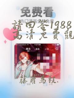 请回答1988高清免费观看完整版