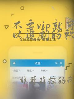 不要vip就可以追剧的软件