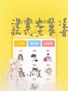 漫画大医凌然下拉式免费看