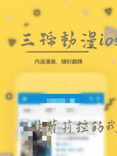 三号动漫ios