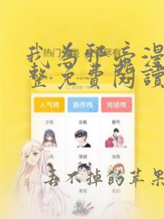 我为邪帝漫画完整免费阅读下拉式六漫画