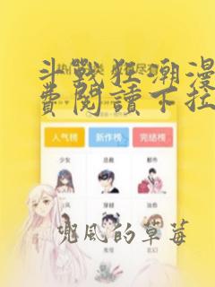 斗战狂潮漫画免费阅读下拉式古风