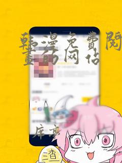 韩漫免费阅读漫画的网站