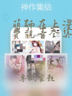 萌师在上漫画免费观看全集下拉式