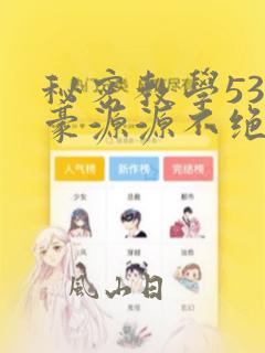 秘密教学53子豪源源不绝漫画