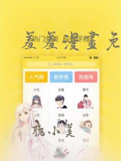 羞羞漫画免费的