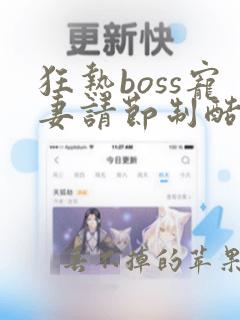 狂热boss宠妻请节制酷漫屋下拉式