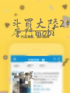 斗罗大陆2绝世唐门mobi