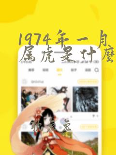 1974年一月属虎是什么命