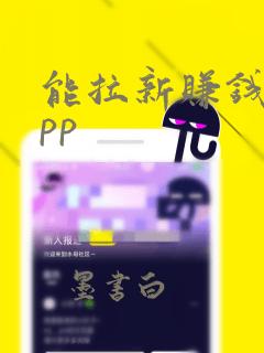 能拉新赚钱的app