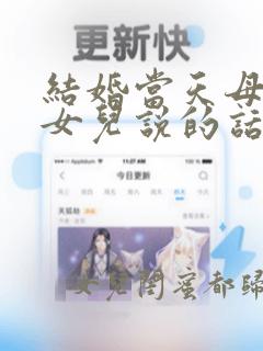 结婚当天母亲对女儿说的话