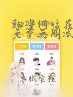 韩漫网站在线看免费无删减漫画