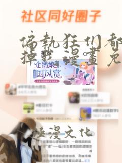 偏执狂们都想吃掉我漫画免费下拉式