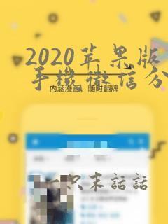 2020苹果版手机微信分身