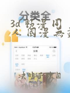 3d 动漫 同人 国漫 无尽