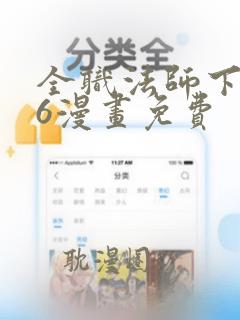 全职法师下拉式6漫画免费