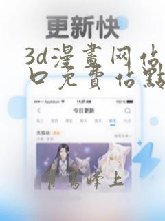 3d漫画网站入口免费站点